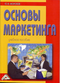 Основы маркетинга: Учебное пособие