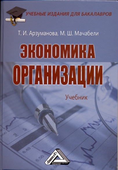 Экономика организации: Учебник для бакалавров