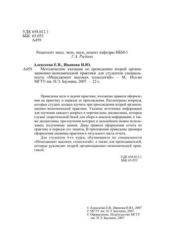 Методические указания по проведению второй организационно-экономической практики для студентов специальности «Менеджмент высоких технологий»
