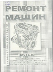 Ремонт машин : лабораторный практикум Ч. II : Современные технологии восстановления работоспособности деталей и сборочных единиц при ремонте машин и оборудования