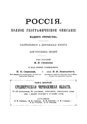 Россия. Полное географическое описание нашего отечества. Том 2