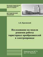Исследование на модели режимов работы тиристорных преобразователей в электроприводе: метод. указания к лабораторной работе по курсам «Основы электропривода» и «Электропривод, управление и автоматизация АММА»