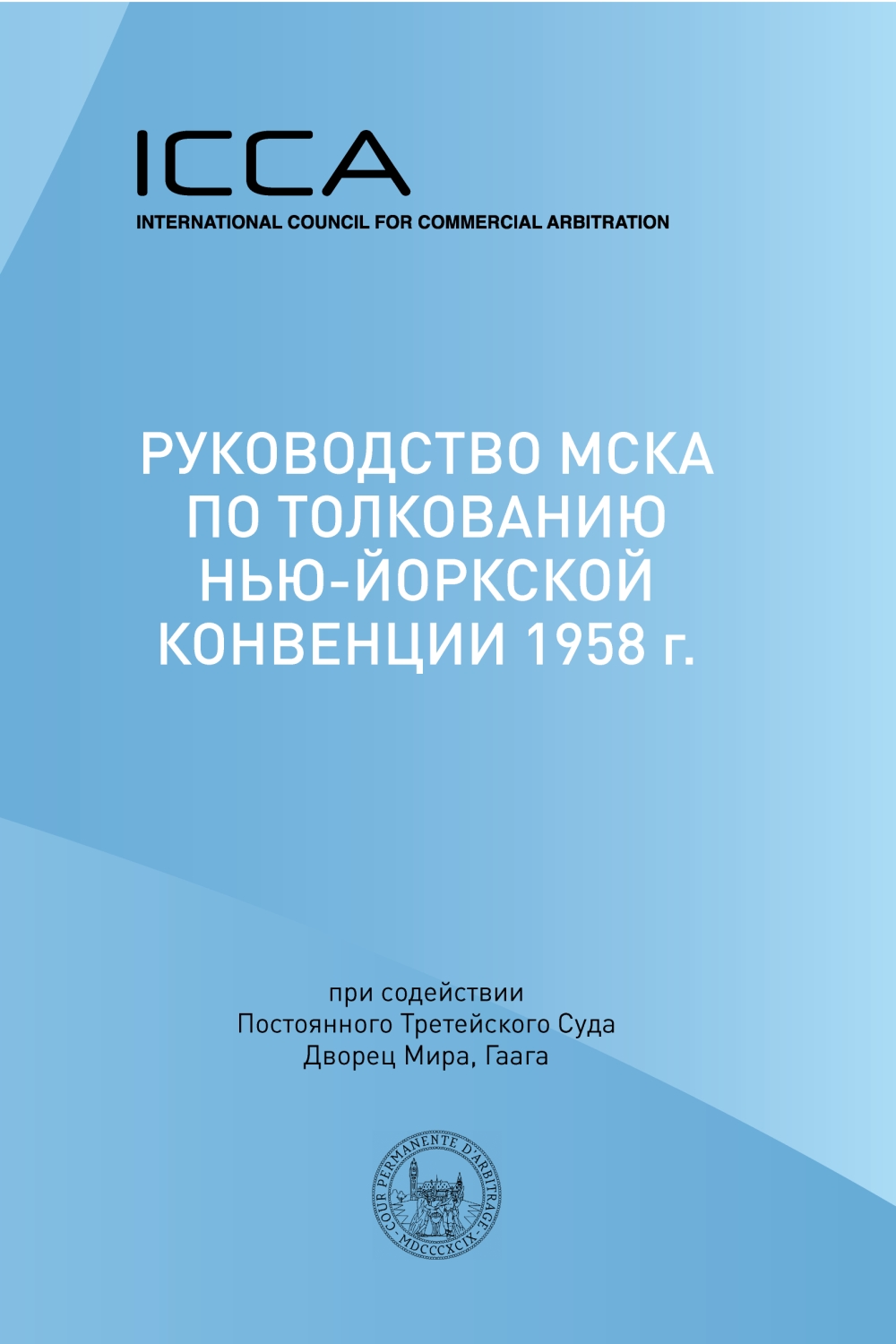 Руководство МСКА по толкованию Нью-Йоркской конвенции 1958 г.: пособие для судей