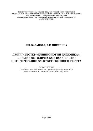 Джин Уэбстер «Длинноногий дядюшка»: учебно-методическое пособие по интерпретации художественного текста