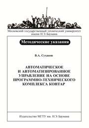 Автоматическое и автоматизированное управление на основе программно-технического комплекса КОНТАР: метод. указания