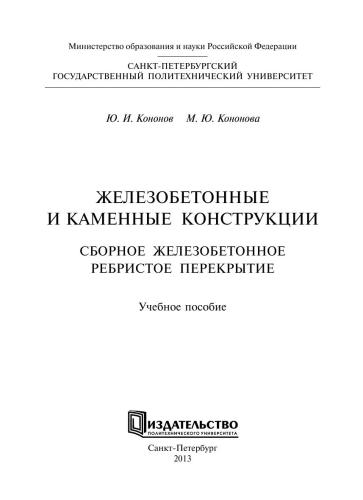 Железобетонные и каменные конструкции. Сборное железобетонное ребристое перекрытие
