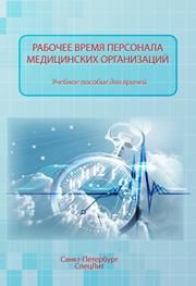 Рабочее время персонала медицинских учреждений