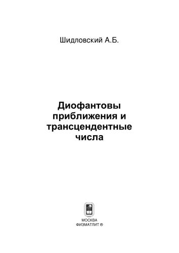 Диофантовы приближения и трансцендентные числа