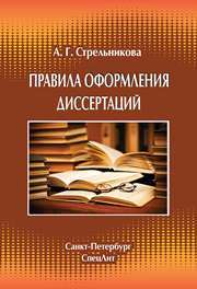 Правила оформления диссертаций