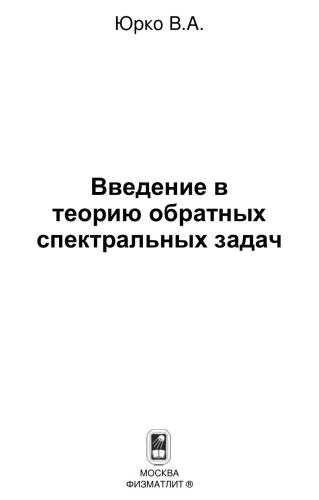 Введение в теорию обратных спектральных задач