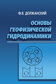 Основы геофизической гидродинамики