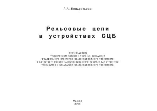 Рельсовые цепи в устройствах СЦБ