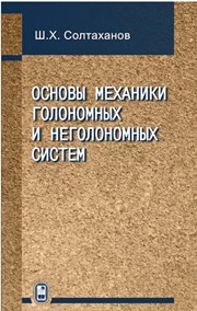 Основы механики голономных и неголономных систем
