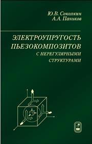 Электроупругость пьезокомпозитов с нерегулярными структурами