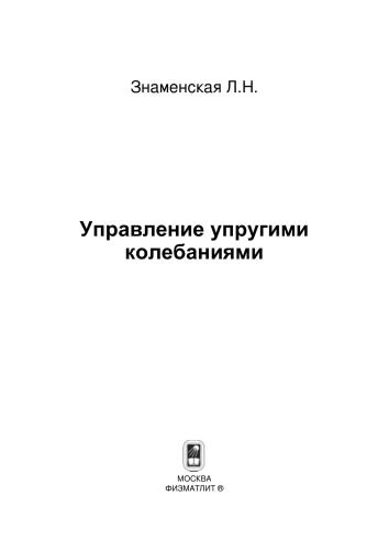 Управление упругими колебаниями
