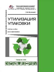 Утилизация упаковки