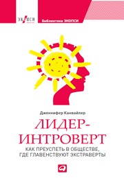Лидер-интроверт: Как преуспеть в обществе, где главенствуют экстраверты