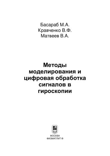 Методы моделирования и цифровая обработка сигналов в гироскопии