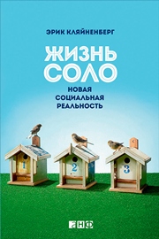 Жизнь соло: Новая социальная реальность