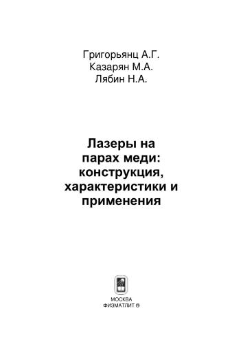 Лазеры на парах меди: конструкция, характеристики и применения