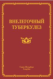 Внелёгочный туберкулёз