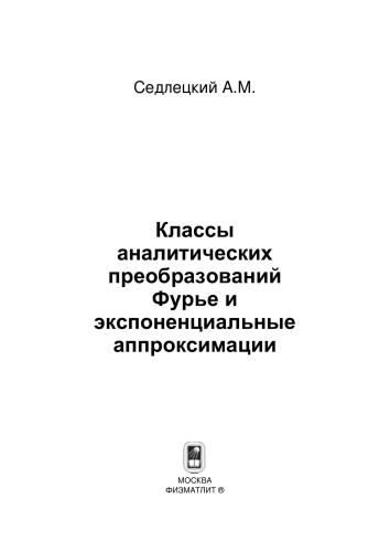 Классы аналитических преобразований Фурье и экспоненциальные аппроксимации