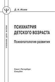 Психиатрия детского возраста психопатология развития