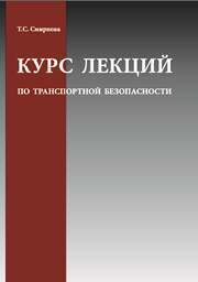 Курс лекций по транспортной безопасности