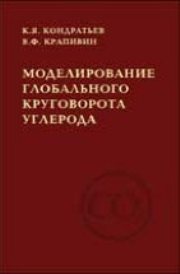 Моделирование глобального круговорота углерода