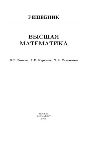 Решебник. Высшая математика
