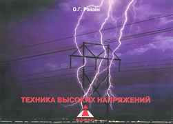 Техника высоких напряжений