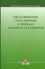 Обслуживание пассажиров в поездах дальнего следования