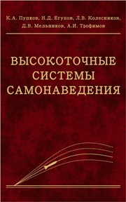 Высокоточные системы самонаведения: расчет и проектирование. Вычислительный эксперимент