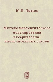 Методы математического моделирования измерительно-вычислительных систем