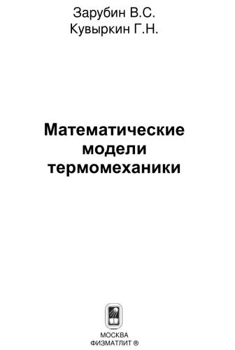 Математические модели термомеханики
