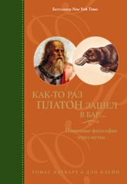 Как-то раз Платон зашел в бар..: понимание философии через шутки