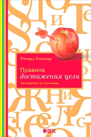 Правила достижения цели: Как получать то, что хочешь