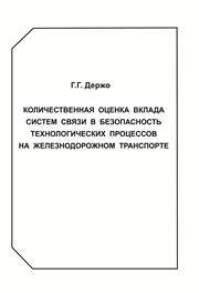 Количественная оценка вклада систем связи в безопасность технологических процессов на железнодорожном транспорте