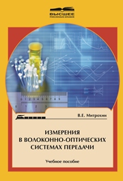 Измерения в волоконно-оптических системах передачи