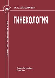 Гинекология