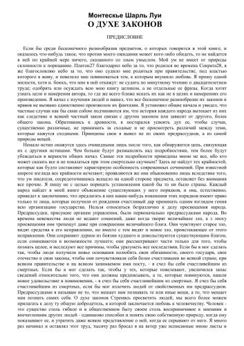О духе законов (Пер.Василия Крамаренкова)