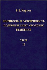 Прочность и устойчивость подкрепленных оболочек вращения: В 2 ч. Часть 2. Вычислительный эксперимент при статическом механическом воздействии