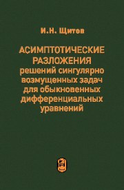 Асимптотические разложения решений сингулярно возмущенных задач для обыкновенных дифференциальных уравнений