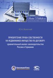 Приобретение права собственности на недвижимое имущество по договору: сравнительный анализ законодательства России и Германии