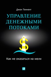 Управление денежными потоками: Как не оказаться на мели