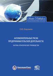 Антимонопольные риски предпринимательской деятельности: научно-практическое руководство