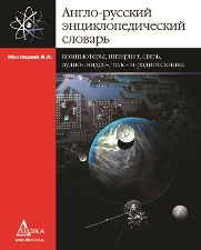 Англо-русский энциклопедический словарь. Компьютеры, интернет, связь, аудио-, видео-, теле- и радиотехника