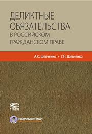 Деликтные обязательства в российском гражданском праве: Учебное пособие