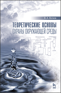 Теоретические основы охраны окружающей среды