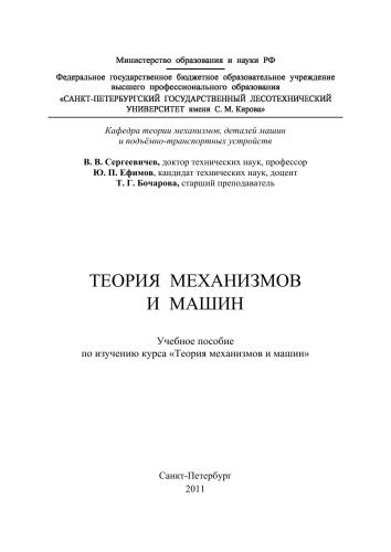 Теория механизмов и машин: учебное пособие по изучению курса «Теория механизмов и машин»